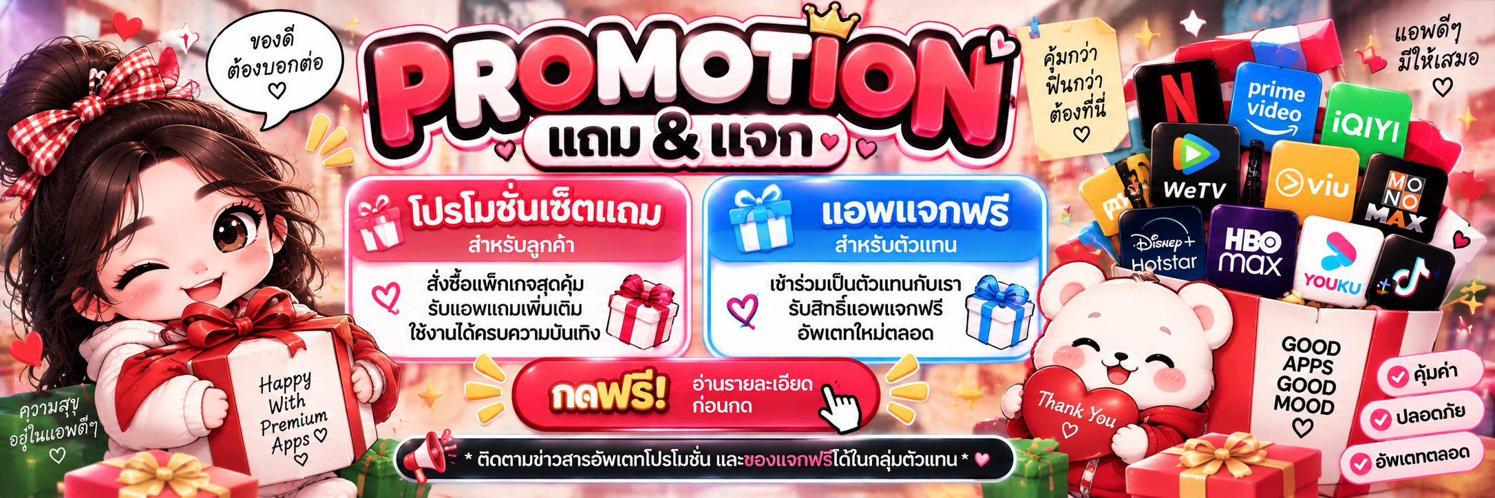 โปรโมชั่นของแถม&แจกฟรี (ติดตามข่าวสารได้ในกลุ่มตัวแทน)