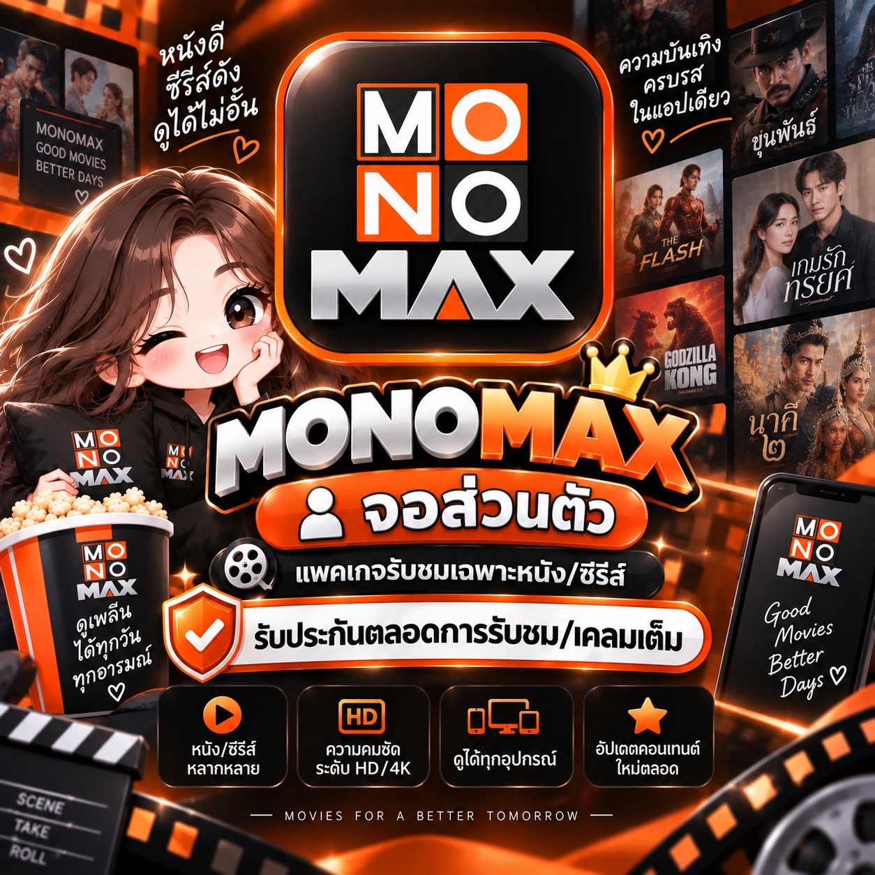 MONOMAX STANDARD 30 DAY (จอส่วนตัว)